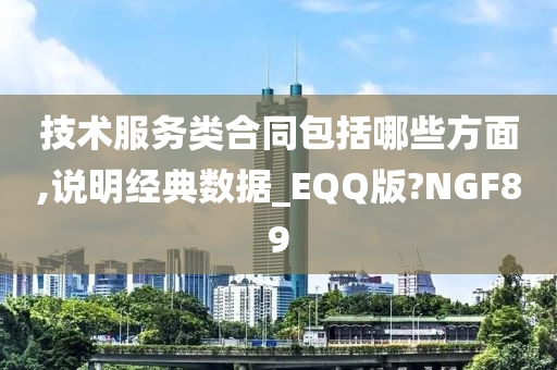 技术服务类合同包括哪些方面,说明经典数据_EQQ版?NGF89今晚必出三肖2025_2025新澳门精准免费提供·精确判断