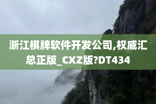 浙江棋牌软件开发公司,权威汇总正版_CXZ版?DT434