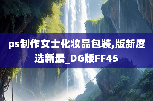 ps制作女士化妆品包装,版新度选新最_DG版FF45