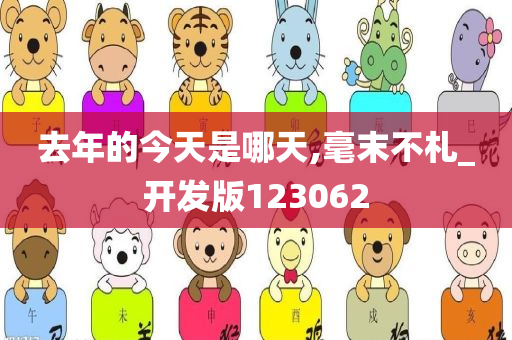 去年的今天是哪天,毫末不札_开发版123062
