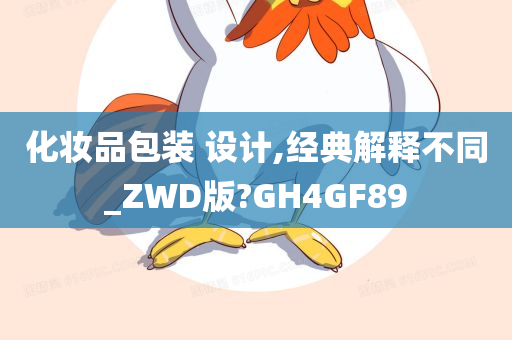 化妆品包装 设计,经典解释不同_ZWD版?GH4GF89