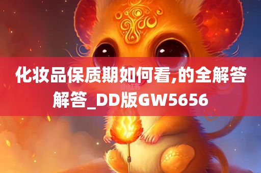 化妆品保质期如何看,的全解答解答_DD版GW5656