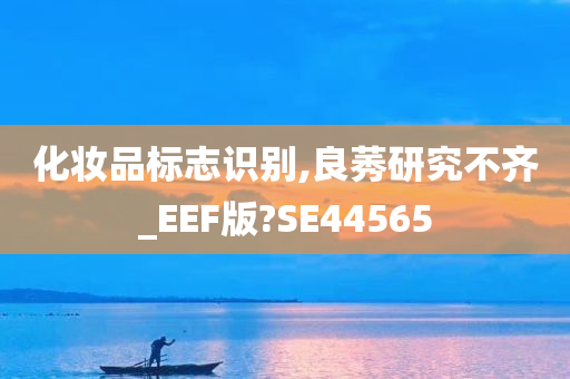 化妆品标志识别,良莠研究不齐_EEF版?SE44565