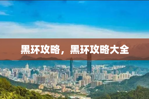 黑环攻略，黑环攻略大全