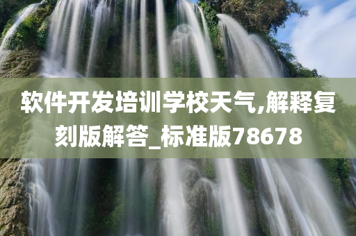 软件开发培训学校天气,解释复刻版解答_标准版78678