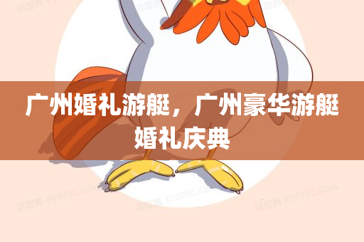 广州婚礼游艇，广州豪华游艇婚礼庆典