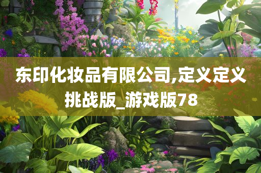 东印化妆品有限公司,定义定义挑战版_游戏版78