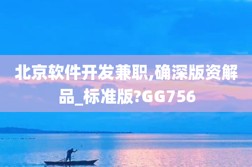 北京软件开发兼职,确深版资解品_标准版?GG756