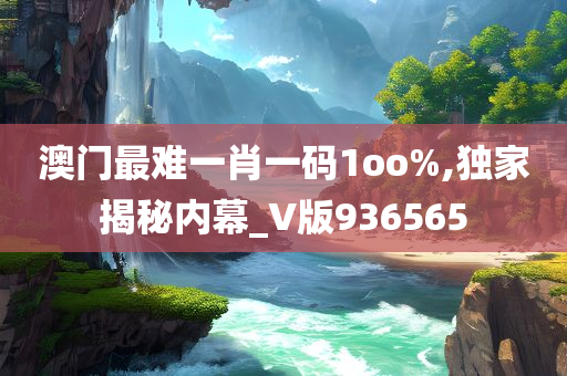 澳门最难一肖一码1oo%,独家揭秘内幕_V版936565