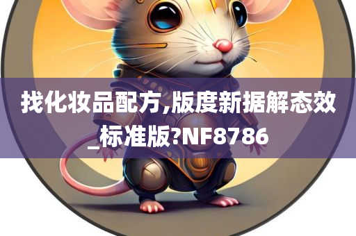 找化妆品配方,版度新据解态效_标准版?NF8786