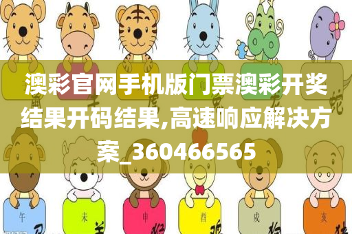 澳彩官网手机版门票澳彩开奖结果开码结果,高速响应解决方案_360466565