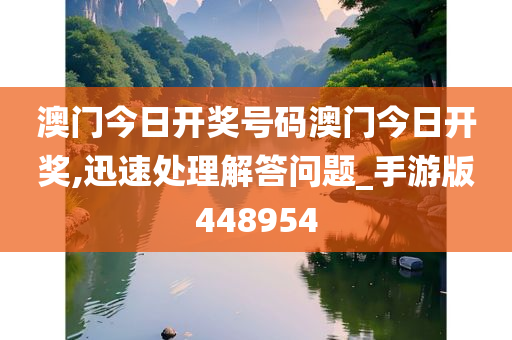 澳门今日开奖号码澳门今日开奖,迅速处理解答问题_手游版448954