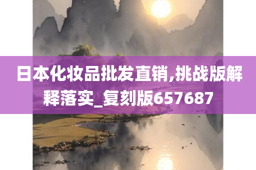 日本化妆品 第11页