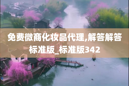 免费微商化妆品代理,解答解答标准版_标准版342