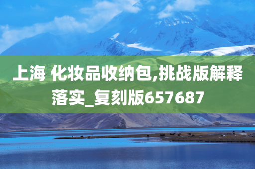 上海 化妆品收纳包,挑战版解释落实_复刻版657687