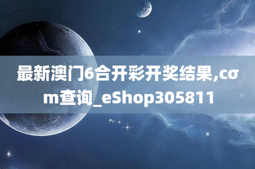 最新澳门6合开彩开奖结果,cσm查询_eShop305811