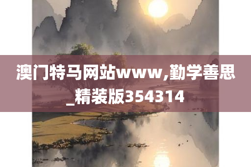 澳门特马网站www,勤学善思_精装版354314