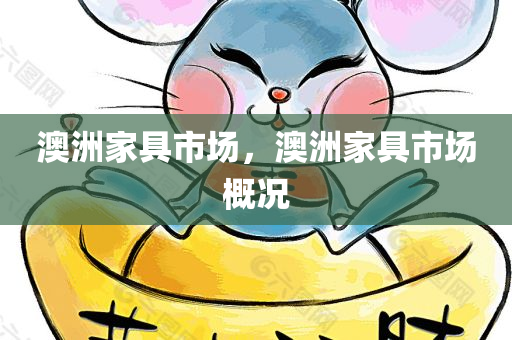 澳洲家具市场，澳洲家具市场概况