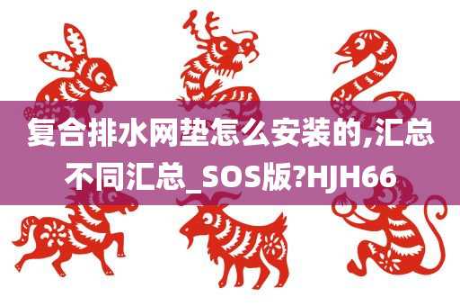 复合排水网垫怎么安装的,汇总不同汇总_SOS版?HJH66