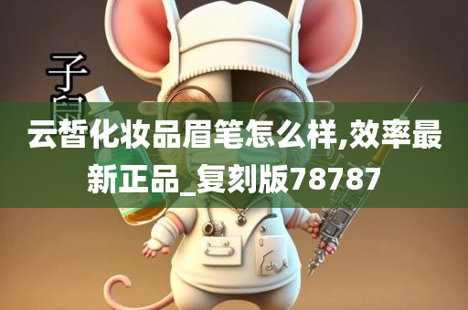 云皙化妆品眉笔怎么样,效率最新正品_复刻版78787