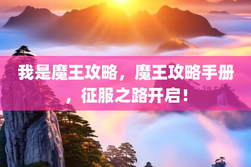 我是魔王攻略，魔王攻略手册，征服之路开启！