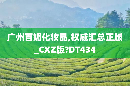 广州百媚化妆品,权威汇总正版_CXZ版?DT434
