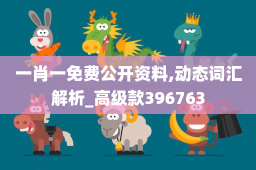 一肖一免费公开资料,动态词汇解析_高级款396763