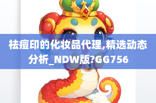 祛痘印的化妆品代理,精选动态分析_NDW版?GG756