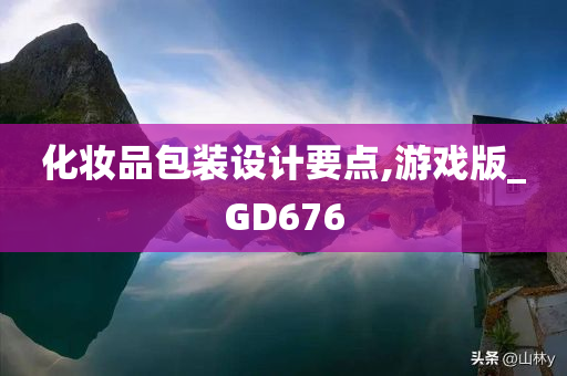 化妆品包装设计要点,游戏版_GD676