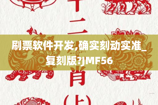 刷票软件开发,确实刻动实准_复刻版?JMF56