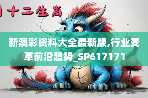 新澳彩资料大全最新版,行业变革前沿趋势_SP617171
