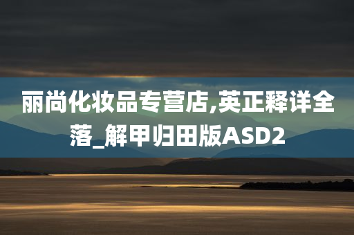 丽尚化妆品专营店,英正释详全落_解甲归田版ASD2
