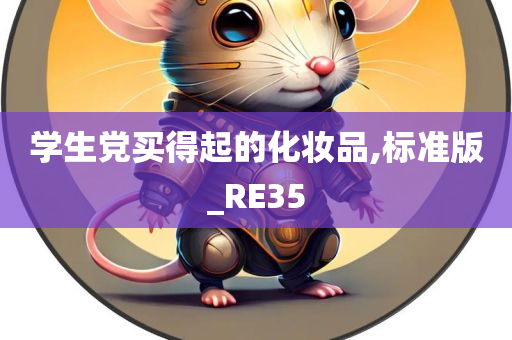 学生党买得起的化妆品,标准版_RE35