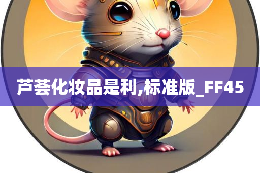 芦荟化妆品是利,标准版_FF45