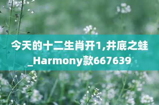 今天的十二生肖开1,井底之蛙_Harmony款667639