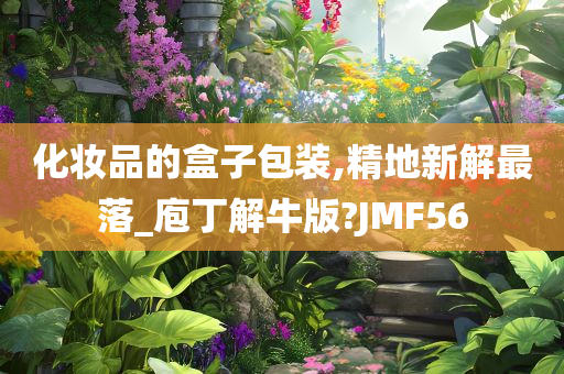 化妆品的盒子包装,精地新解最落_庖丁解牛版?JMF56