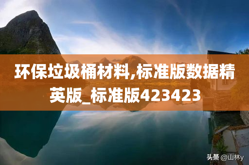 环保垃圾桶材料,标准版数据精英版_标准版423423