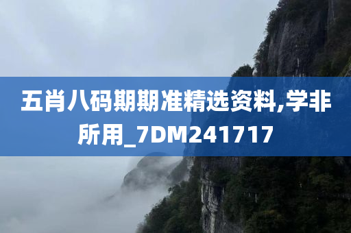 五肖八码期期准精选资料,学非所用_7DM241717