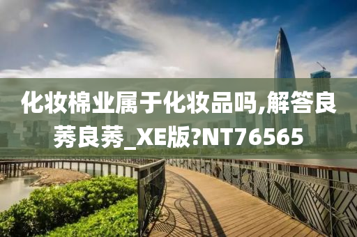 化妆棉业属今晚必出三肖2025_2025新澳门精准免费提供·精确判断于化妆品吗,解答良莠良莠_XE版?NT76565
