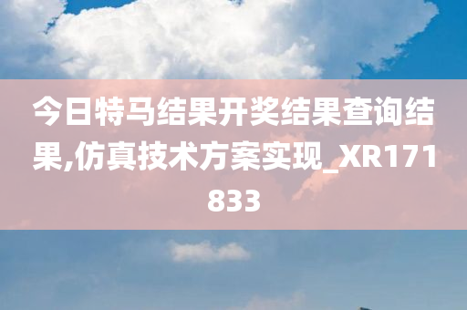 今日特马结果开奖结果查询结果,仿真技术方案实现_XR171833