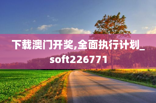 下载澳门开奖,全面执行计划_soft226771