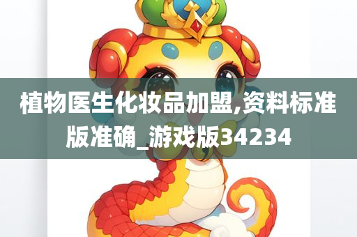 植物医生化妆品加盟,资料标准版准确_游戏版34234
