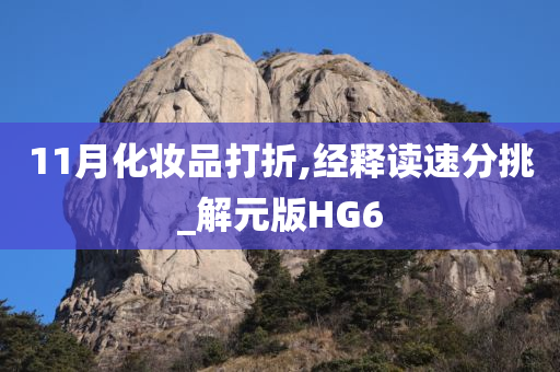 11月化妆品打折,经释读速分挑_解元版HG6
