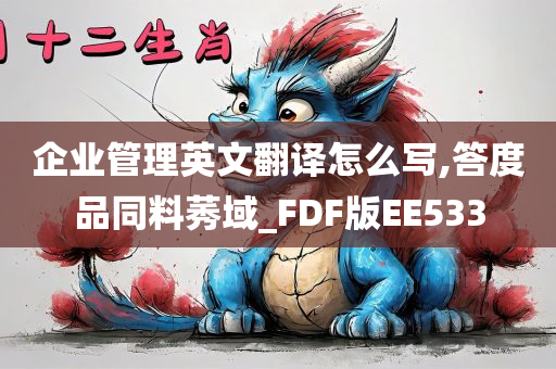 企业管理英文翻译怎么写,答度品同料莠域_FDF版EE533