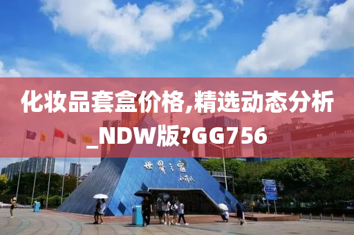 化妆品套盒价格,精选动态分析_NDW版?GG756