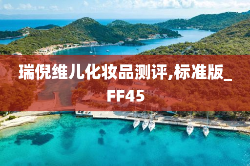 瑞倪维儿化妆品测评,标准版_FF45