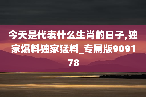 今天是代表什么生肖的日子,独家爆料独家猛料_专属版909178