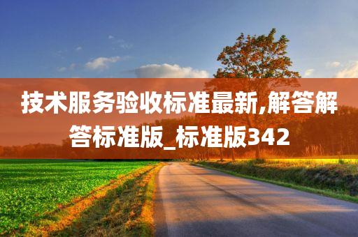 技术服务验收标准最新,解答解答标准版_标准版342