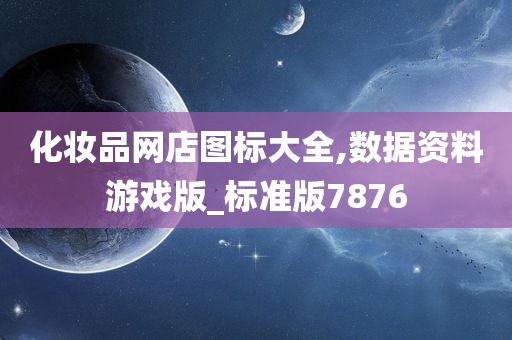 化妆品网店图标大全,数据资料游戏版_标准版7876