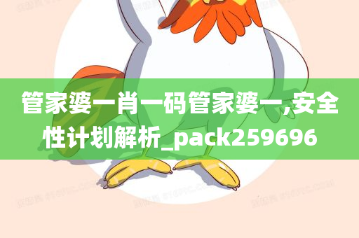 管家婆一肖一码管家婆一,安全性计划解析_pack259696